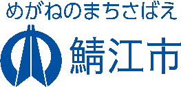 鯖江市