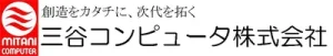 三谷コンピュータ株式会社