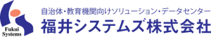 福井システムズ株式会社