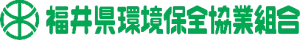 福井県環境保全協業組合