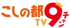 こしの都TV9チャン