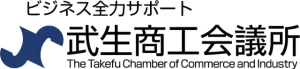 武生商工会議所
